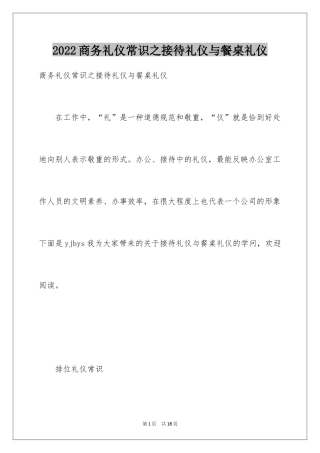 2024商务礼仪常识之接待礼仪与餐桌礼仪