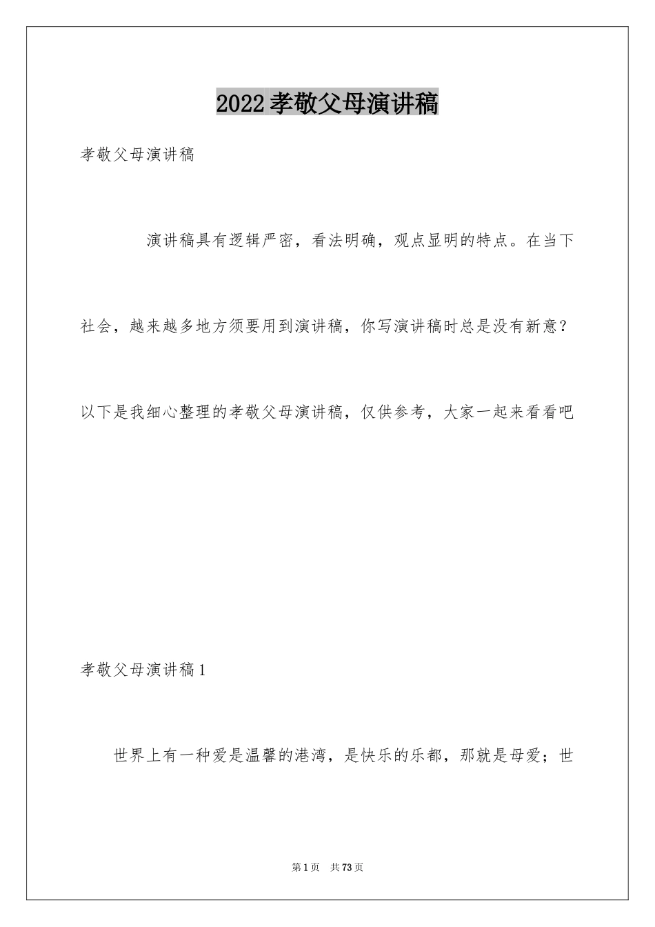 2024孝敬父母演讲稿_36_第1页