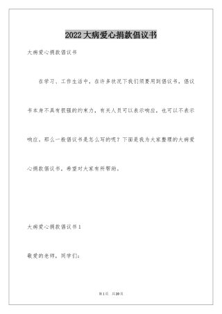 2024大病爱心捐款倡议书