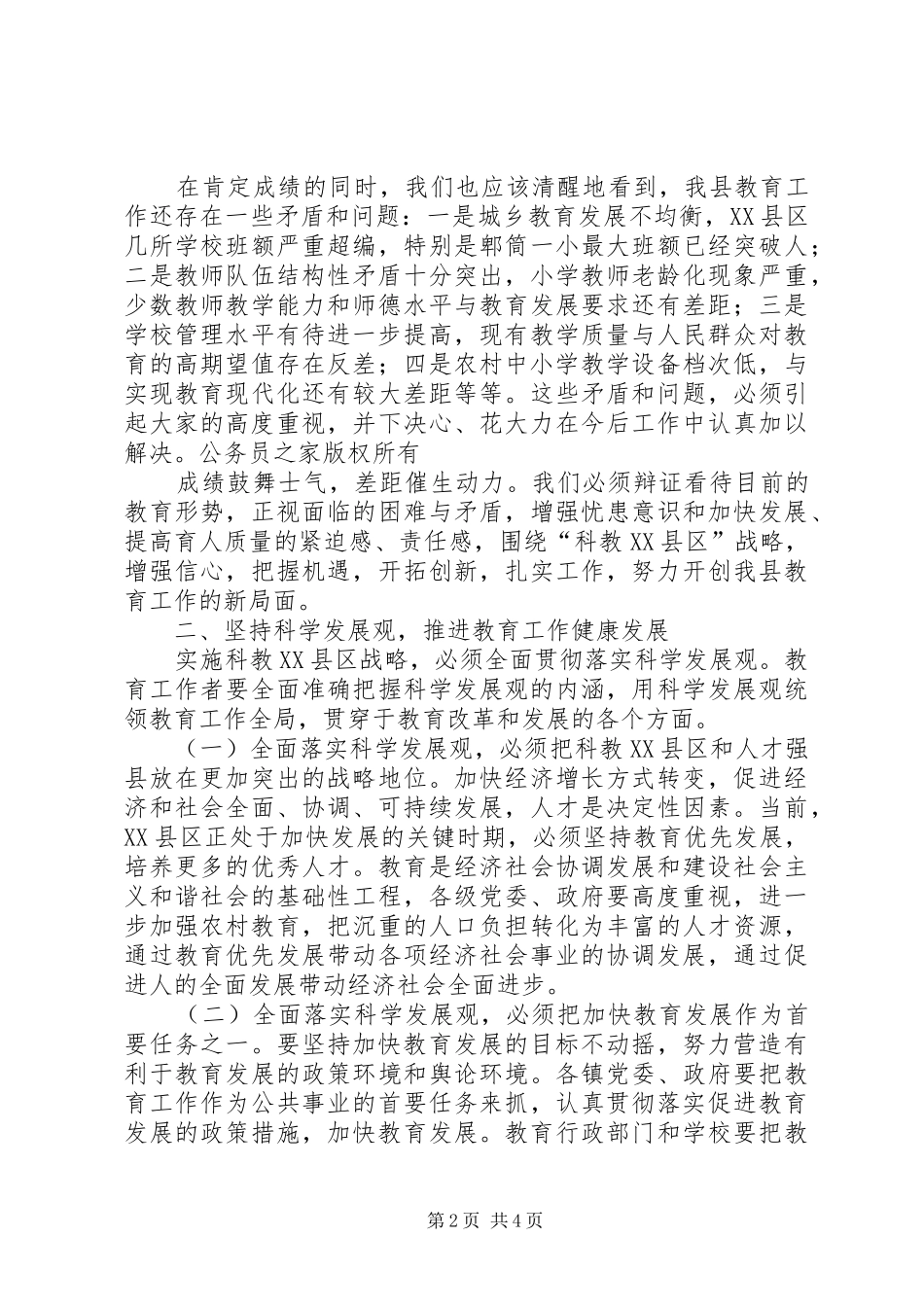 县委副书记、县长在全县教育工作会议上的讲话发言_第2页