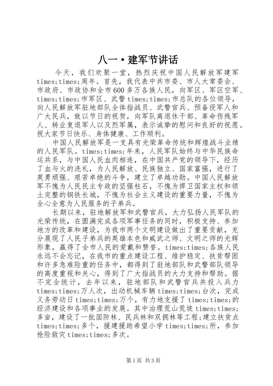 八一·建军节讲话发言_第1页