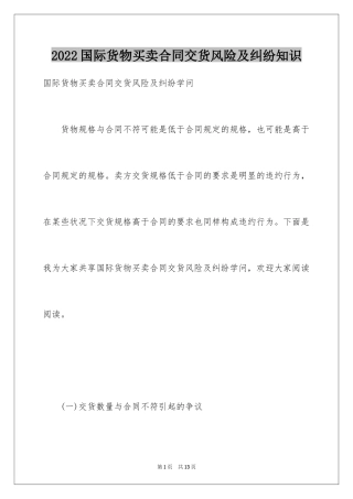 2024国际货物买卖合同交货风险及纠纷知识