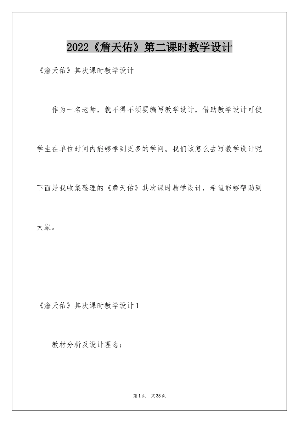 2024《詹天佑》第二课时教学设计_4_第1页
