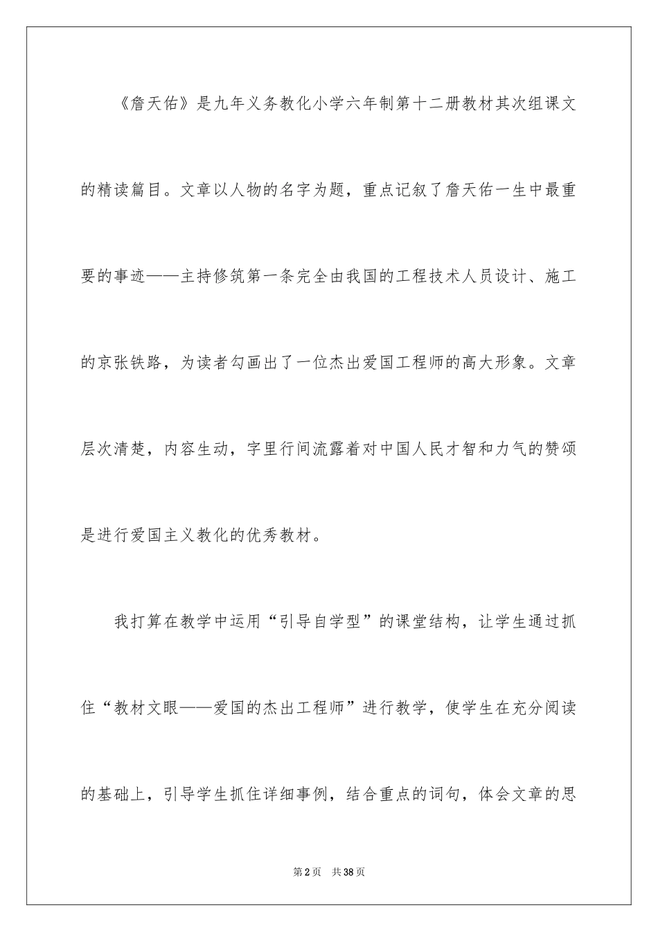 2024《詹天佑》第二课时教学设计_4_第2页