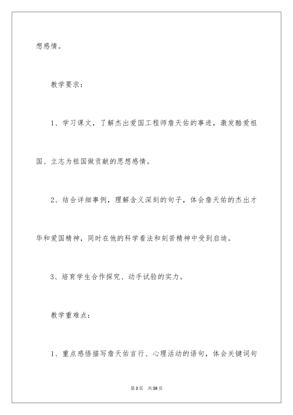2024《詹天佑》第二课时教学设计_4_第3页