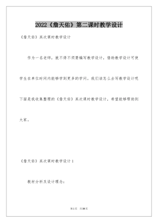 2024《詹天佑》第二课时教学设计_4