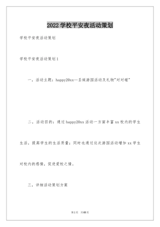 2024学校平安夜活动策划