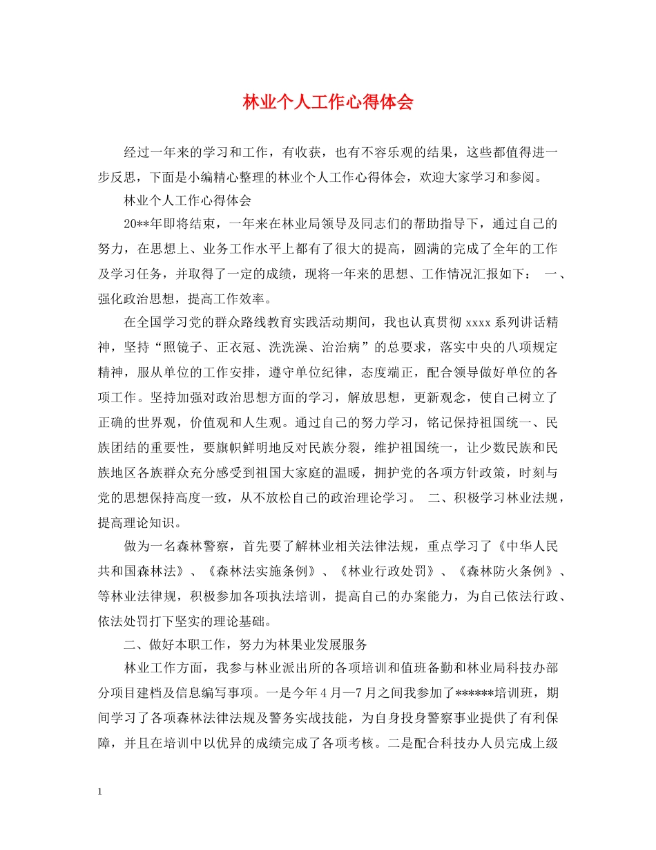 林业个人工作心得体会 _第1页