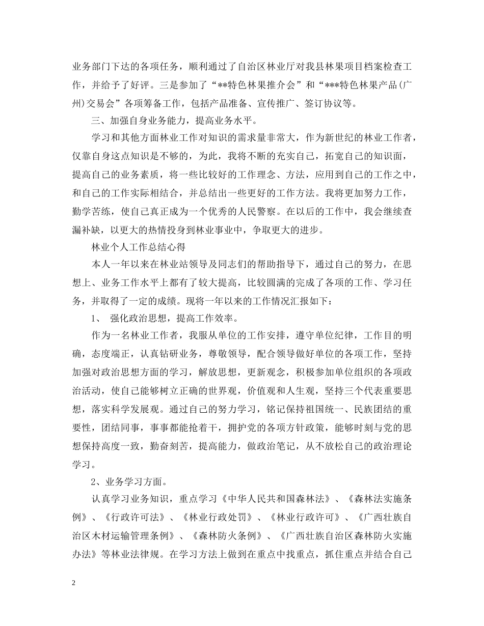 林业个人工作心得体会 _第2页