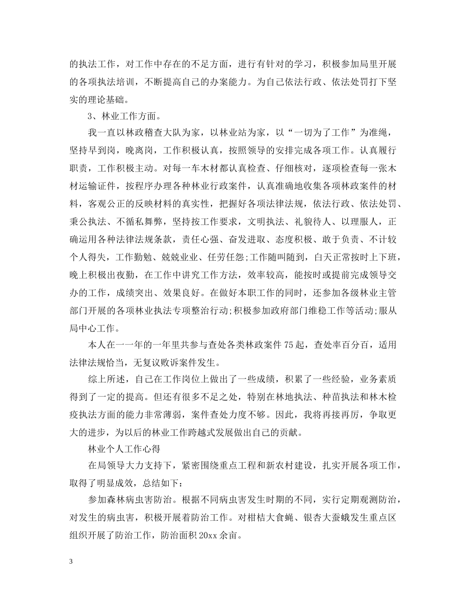 林业个人工作心得体会 _第3页