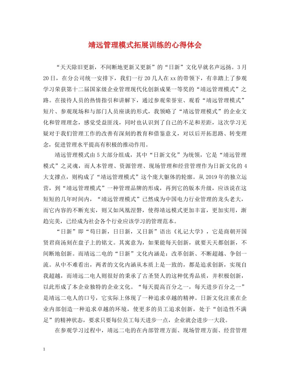 靖远管理模式拓展训练的心得体会 _第1页