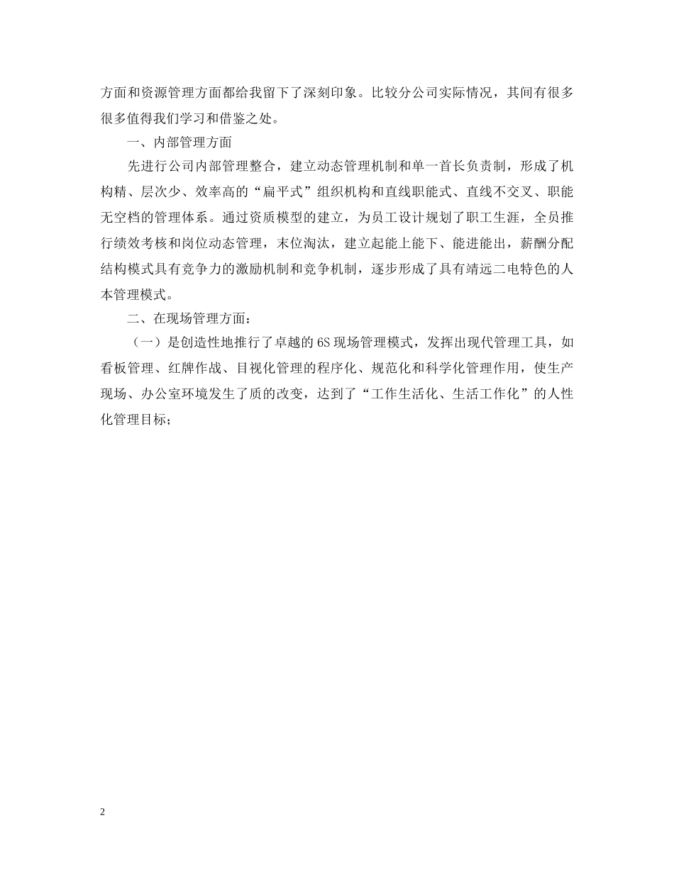 靖远管理模式拓展训练的心得体会 _第2页