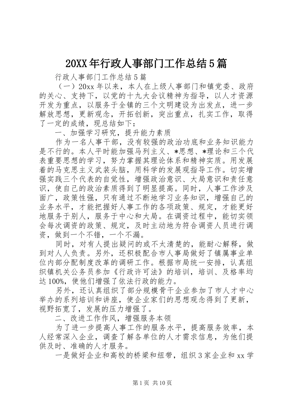 20XX年行政人事部门工作总结5篇_第1页