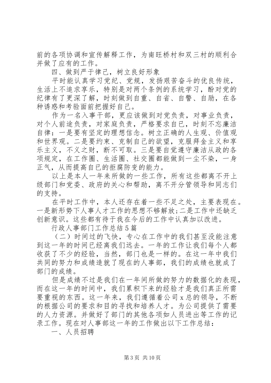 20XX年行政人事部门工作总结5篇_第3页