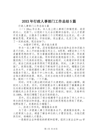 20XX年行政人事部门工作总结5篇
