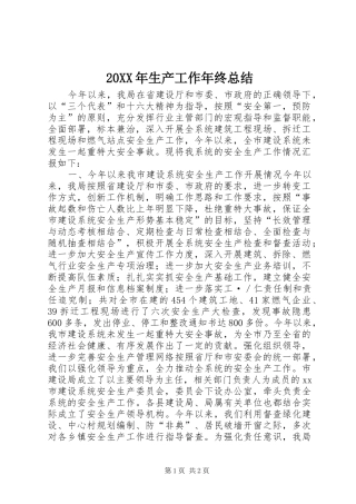 20XX年生产工作年终总结