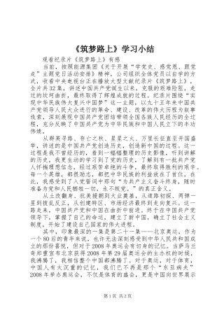 《筑梦路上》学习小结 