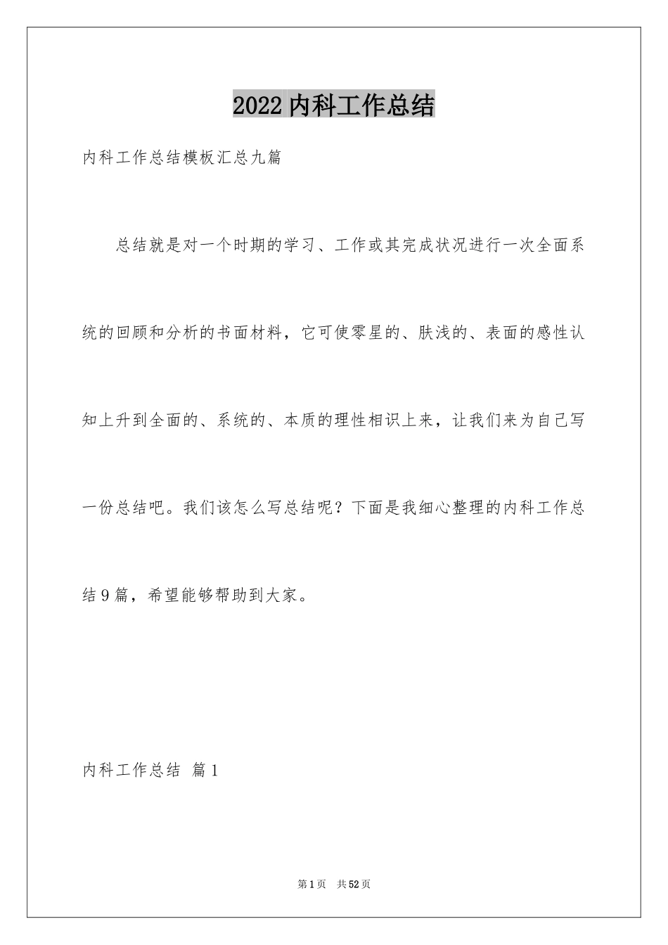 2024内科工作总结_9_第1页