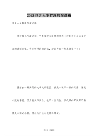 2024包含人生哲理的演讲稿