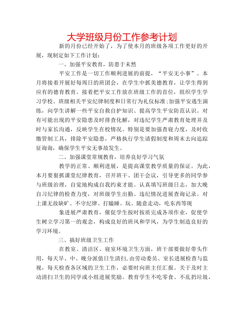 大学班级月份工作参考计划 _第1页
