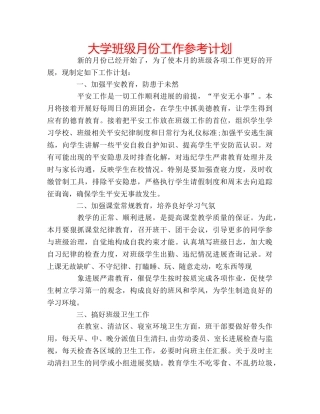 大学班级月份工作参考计划 