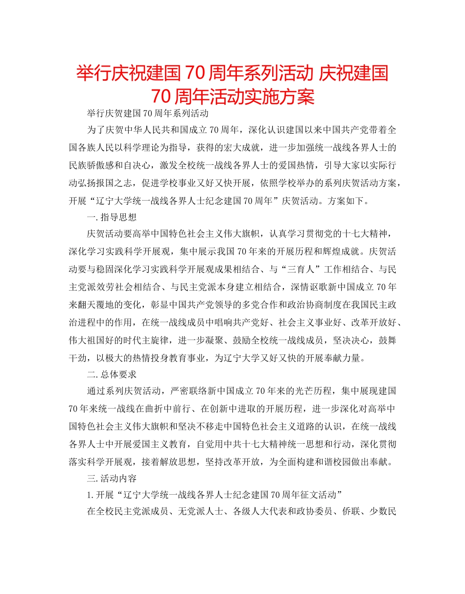 举行庆祝建国70周年系列活动 庆祝建国70周年活动实施方案 _第1页