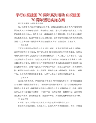 举行庆祝建国70周年系列活动 庆祝建国70周年活动实施方案 