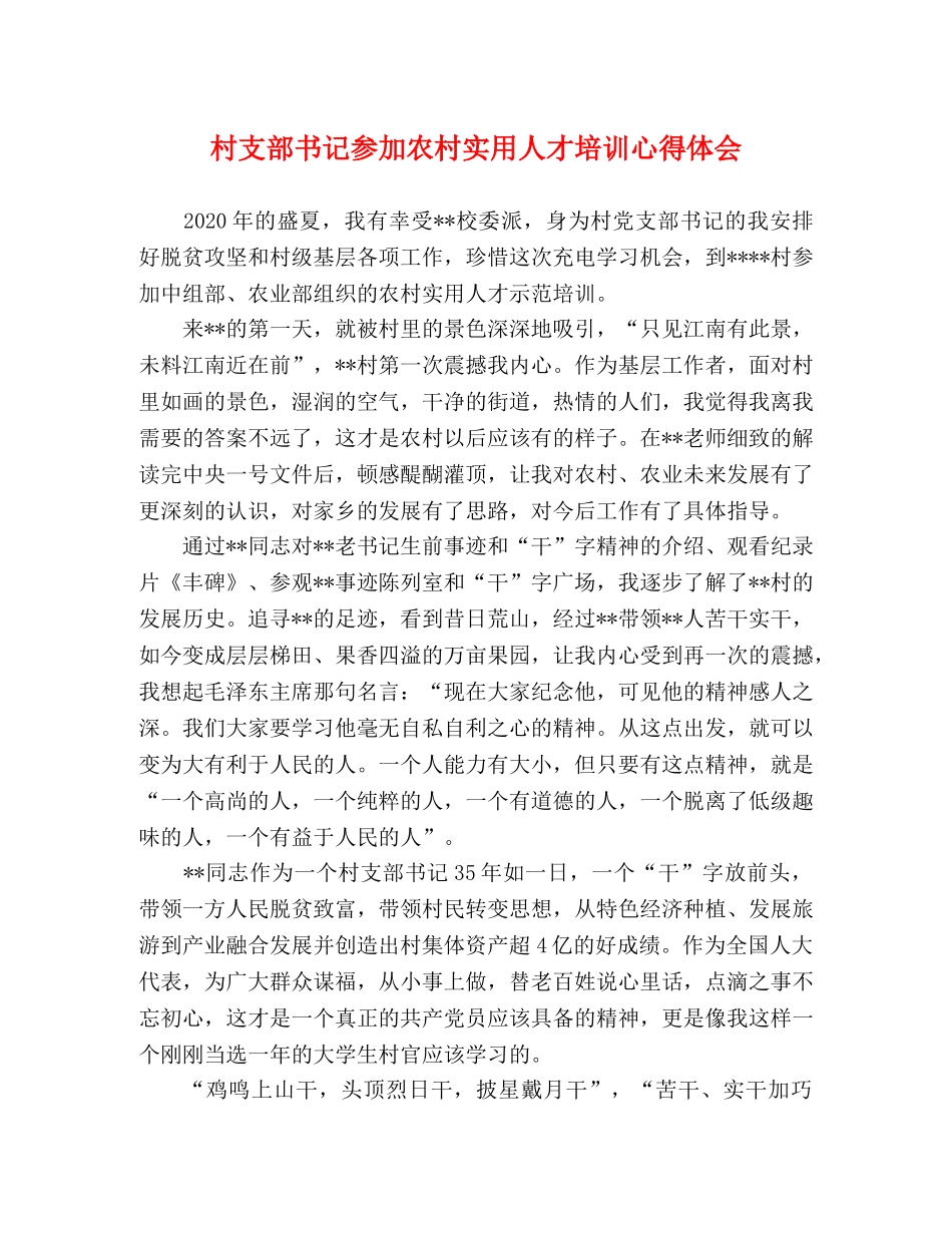 村支部书记参加农村实用人才培训心得体会 _第1页