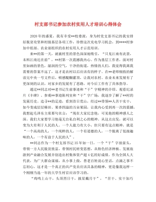 村支部书记参加农村实用人才培训心得体会 