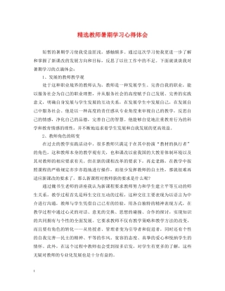 精选教师暑期学习心得体会 