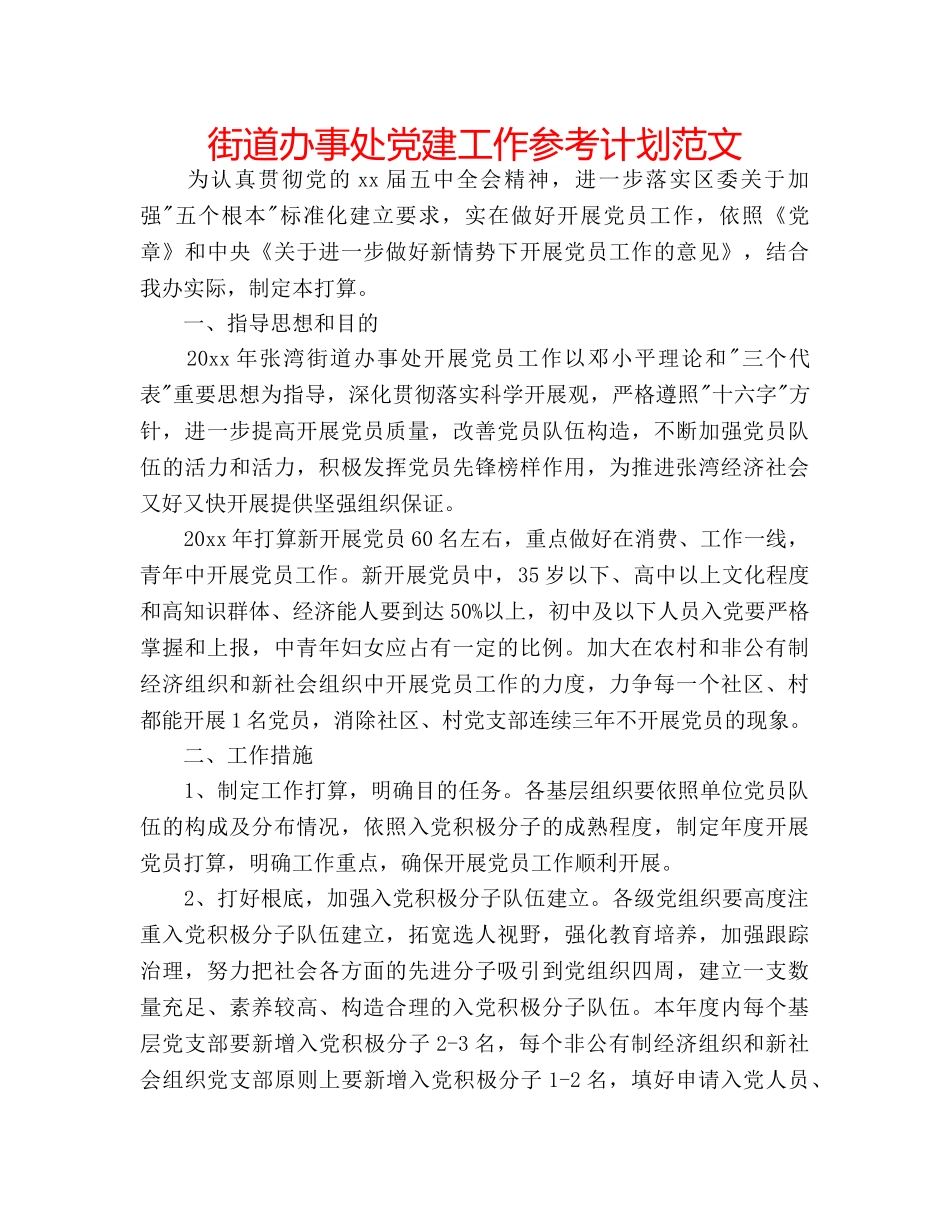 街道办事处党建工作参考计划范文 _第1页