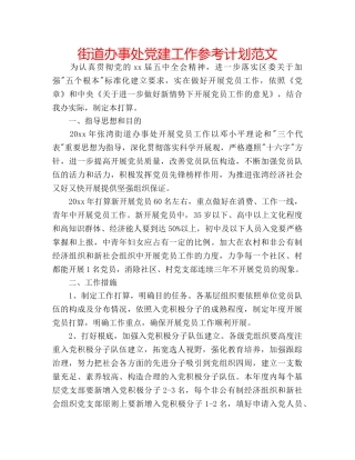 街道办事处党建工作参考计划范文 