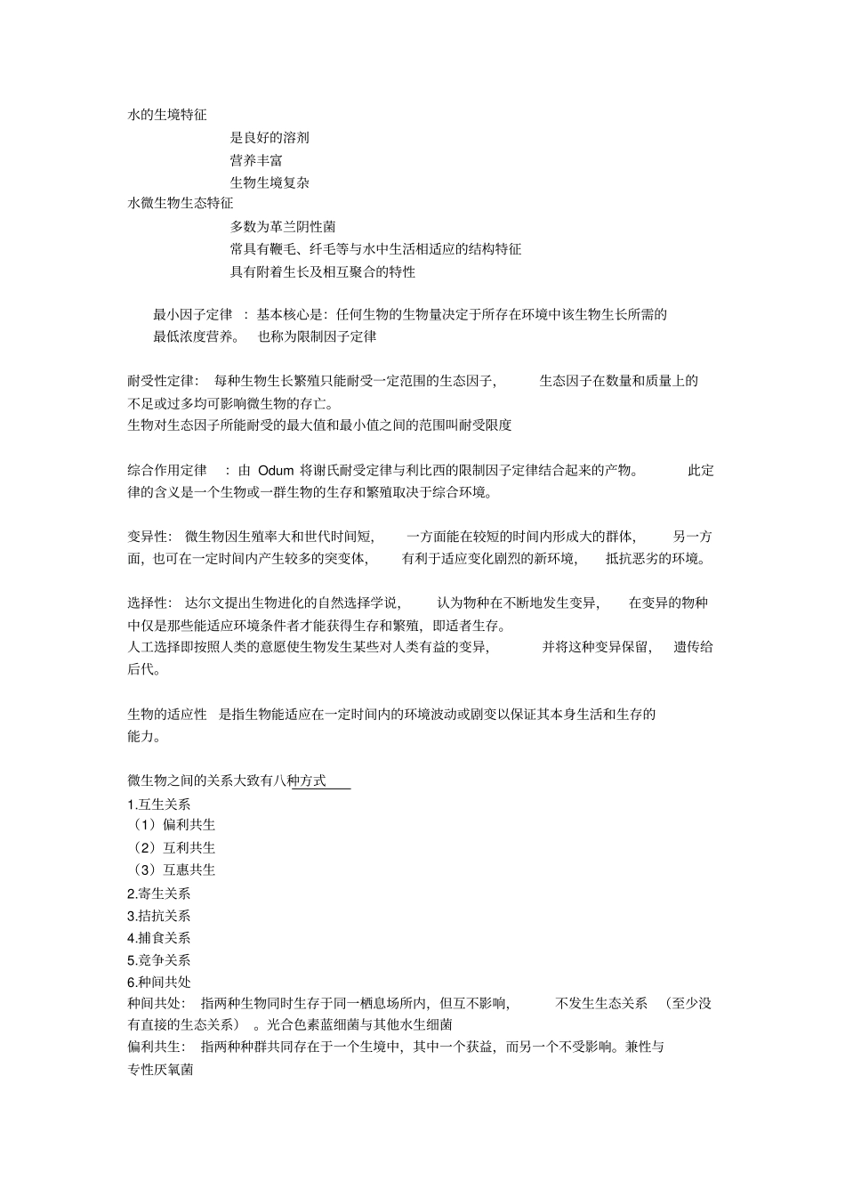 卫生微生物学各章节复习总结_第2页