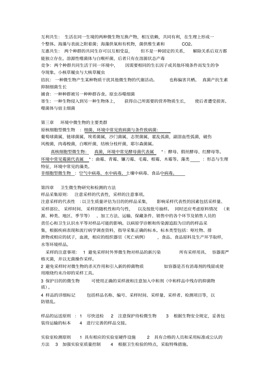 卫生微生物学各章节复习总结_第3页