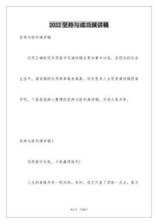 2024坚持与成功演讲稿_1