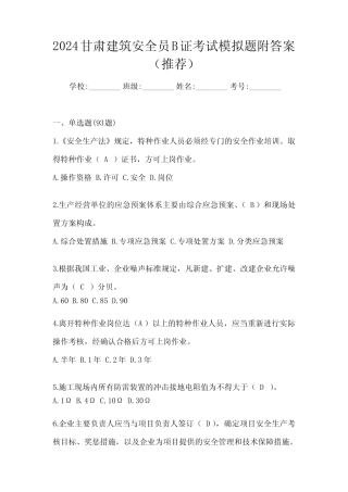 2024甘肃建筑安全员B证考试模拟题附答案(推荐) 