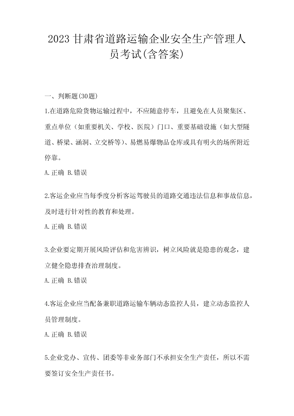 2023甘肃省道路运输企业安全生产管理人员考试(含答案) _第1页