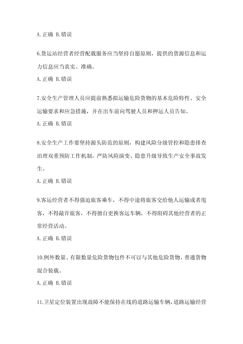 2023甘肃省道路运输企业安全生产管理人员考试(含答案) _第2页