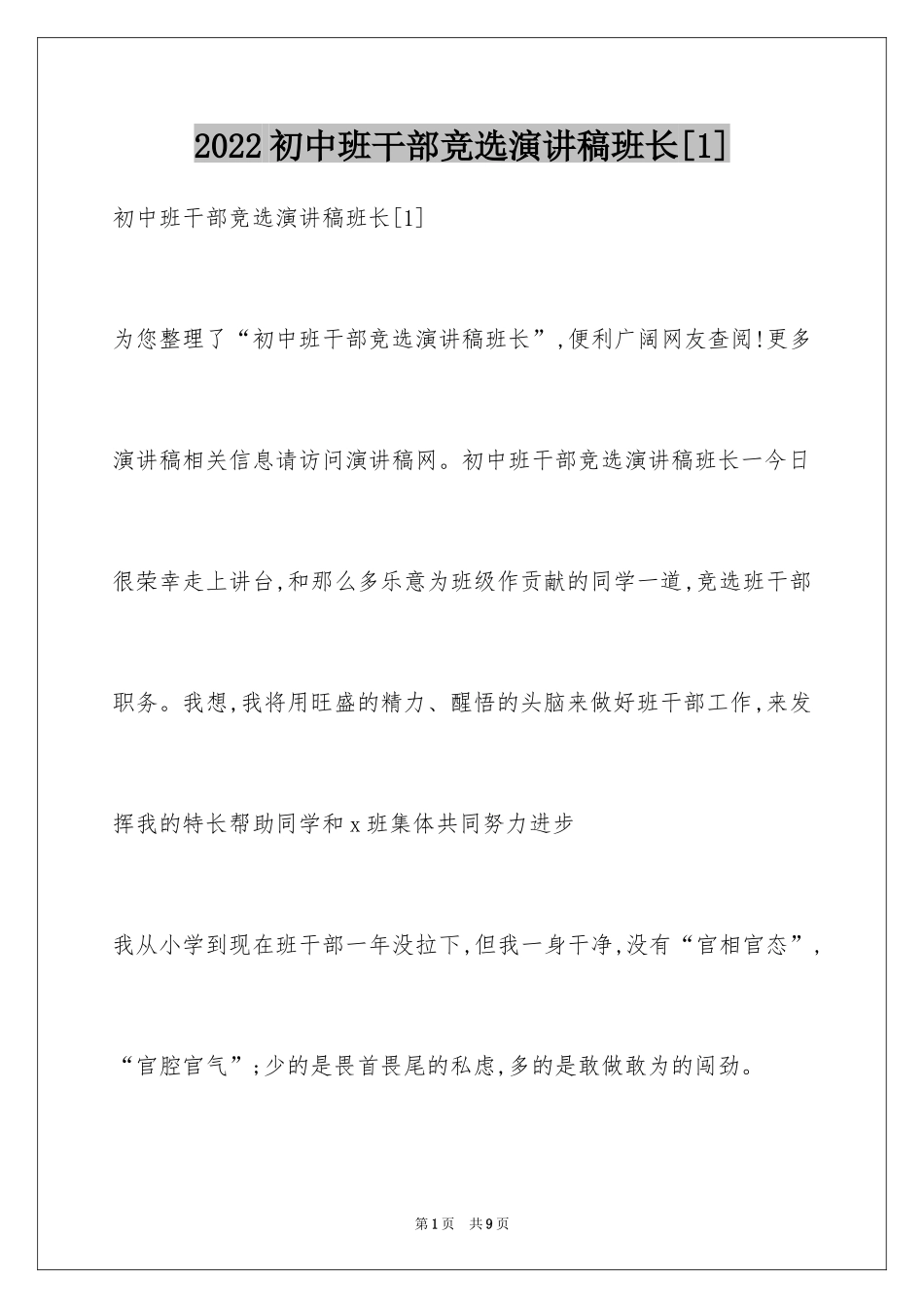 2024初中班干部竞选演讲稿班长[1]_第1页