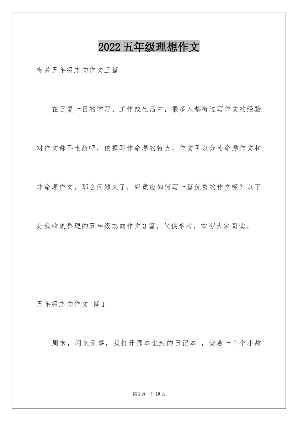 2024五年级理想作文_2_第1页