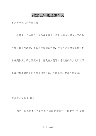 2024五年级理想作文_2