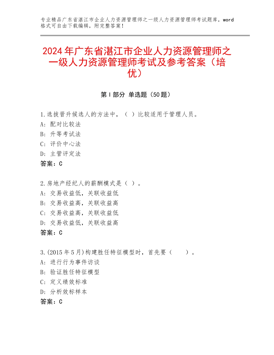 2024年广东省湛江市企业人力资源管理师之一级人力资源管理师考试及参考答案（培优）_第1页