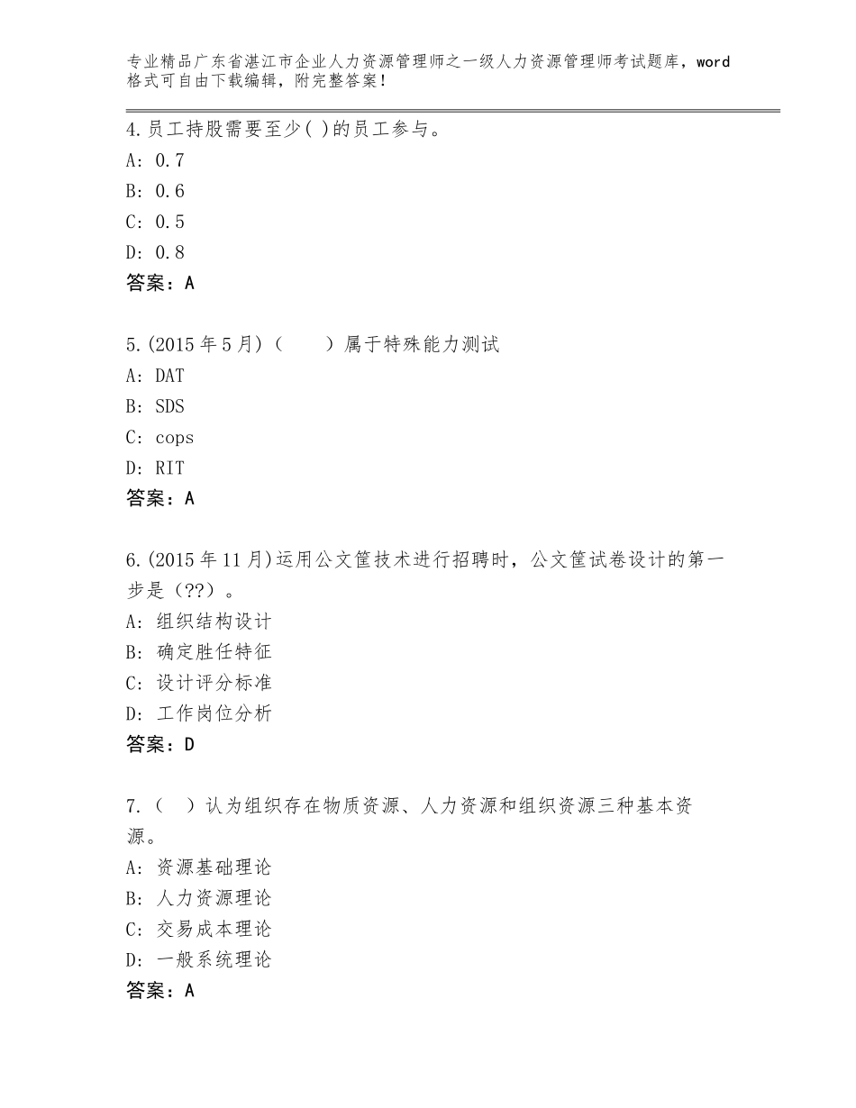 2024年广东省湛江市企业人力资源管理师之一级人力资源管理师考试及参考答案（培优）_第2页