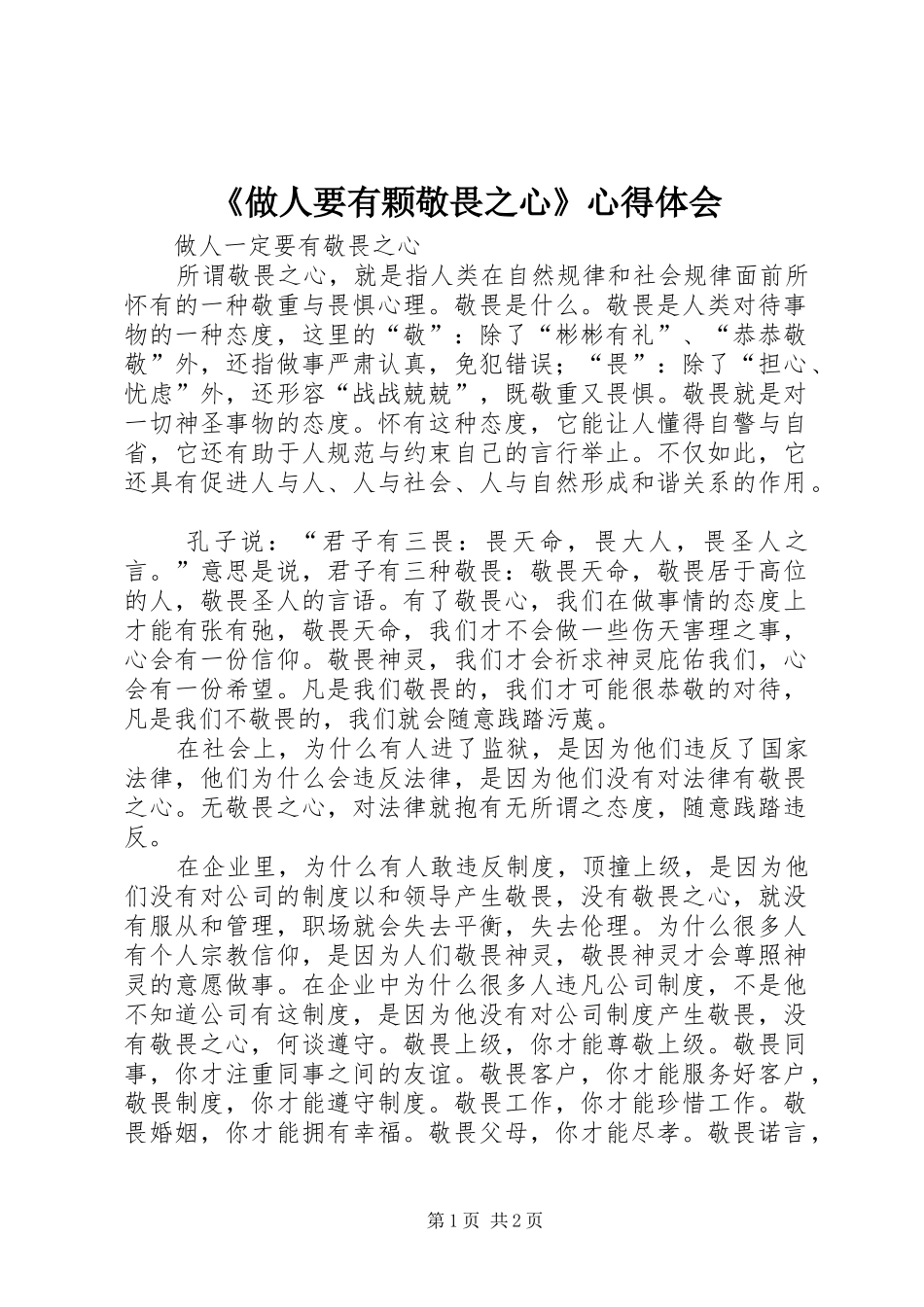 《做人要有颗敬畏之心》体会心得_第1页