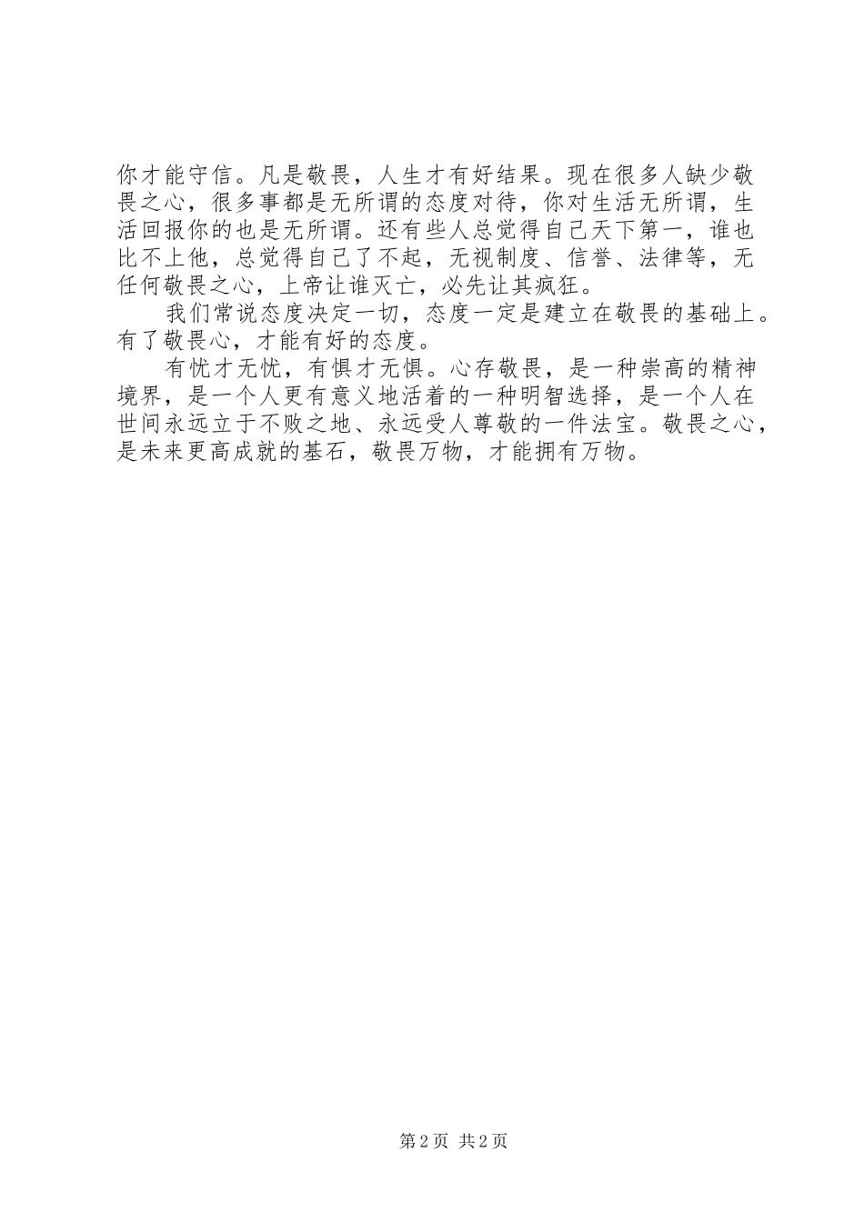 《做人要有颗敬畏之心》体会心得_第2页