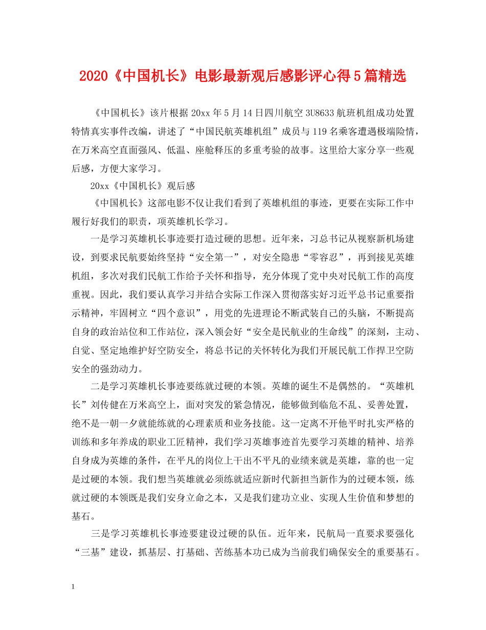 2024《中国机长》电影最新观后感影评心得5篇精选_第1页