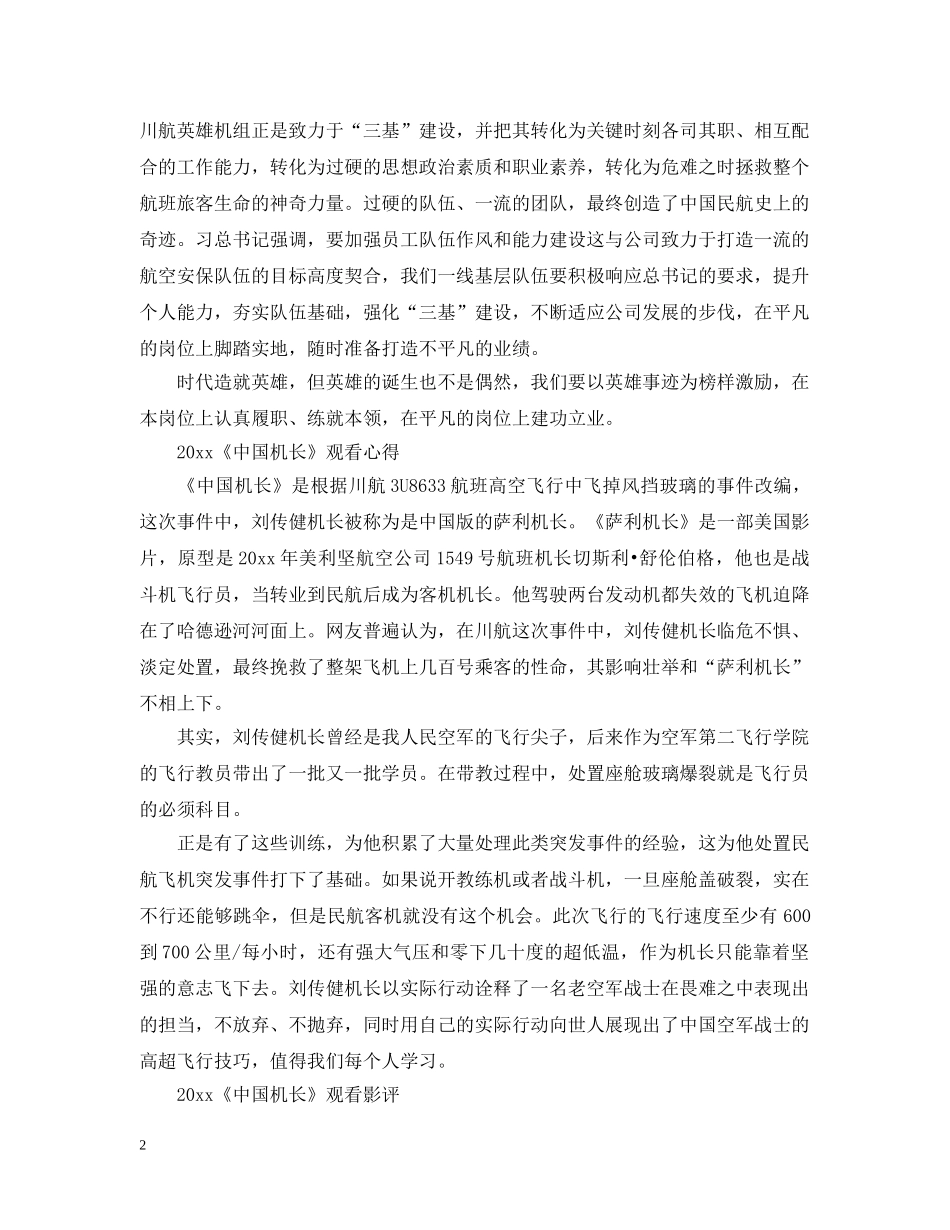 2024《中国机长》电影最新观后感影评心得5篇精选_第2页