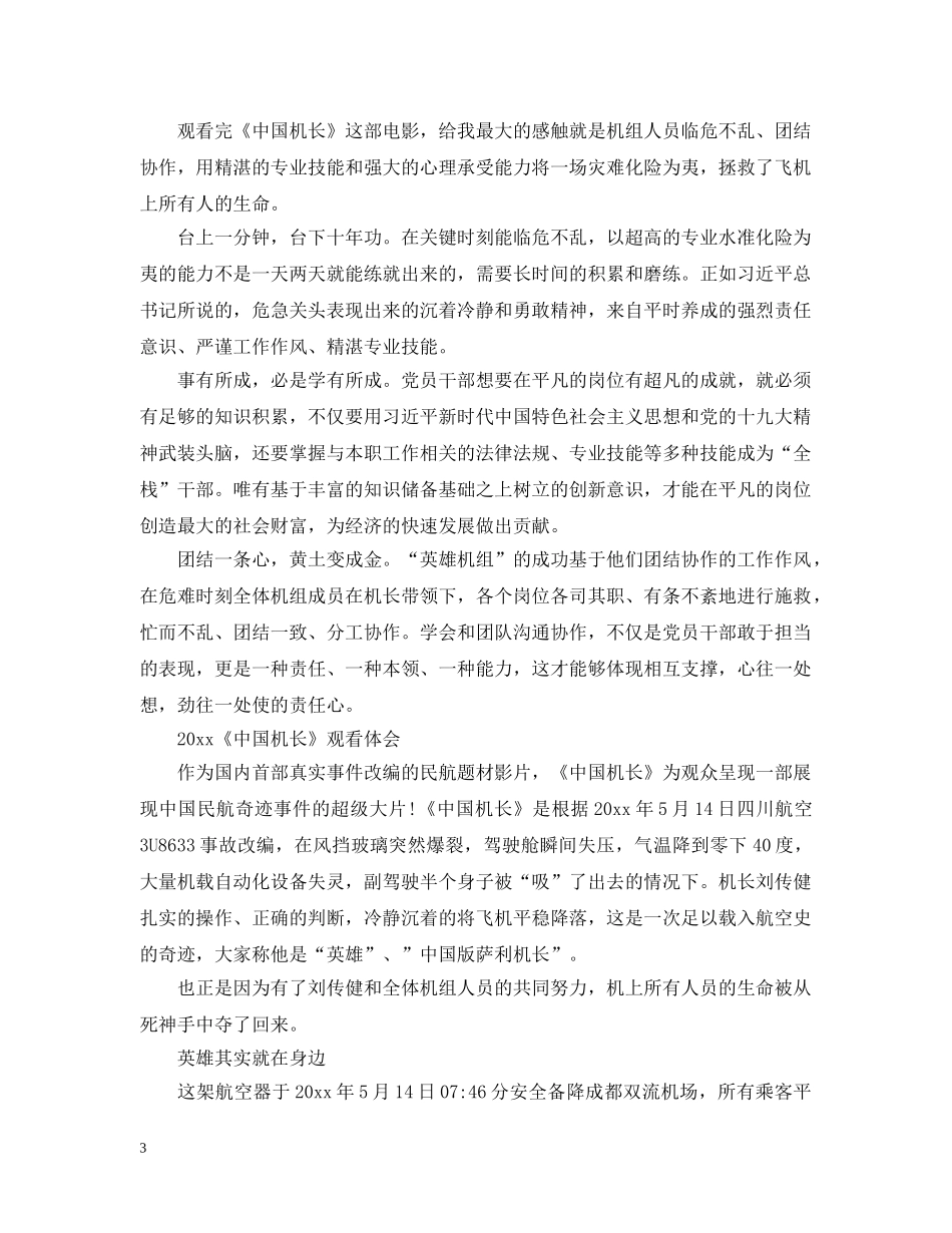 2024《中国机长》电影最新观后感影评心得5篇精选_第3页