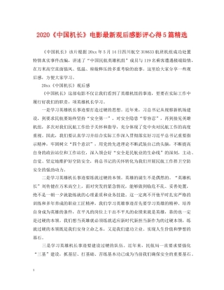 2024《中国机长》电影最新观后感影评心得5篇精选