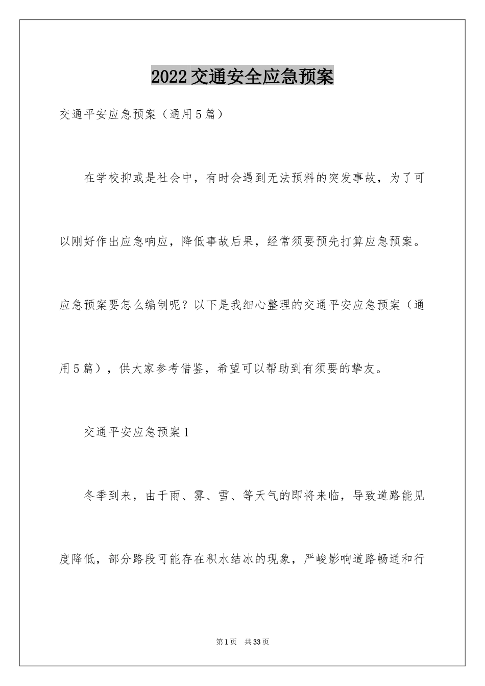 2024交通安全应急预案_8_第1页